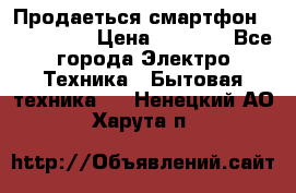 Продаеться смартфон telefynken › Цена ­ 2 500 - Все города Электро-Техника » Бытовая техника   . Ненецкий АО,Харута п.